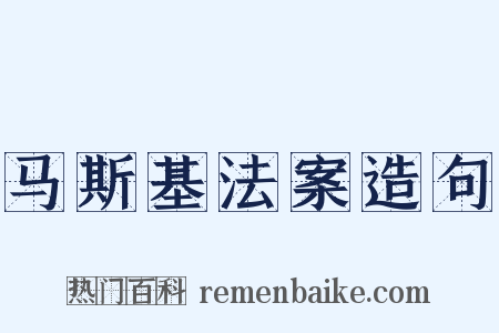 马斯基法案造句是什么意思的图片
